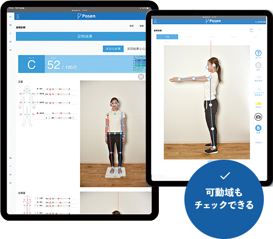 可動域もチェックできる